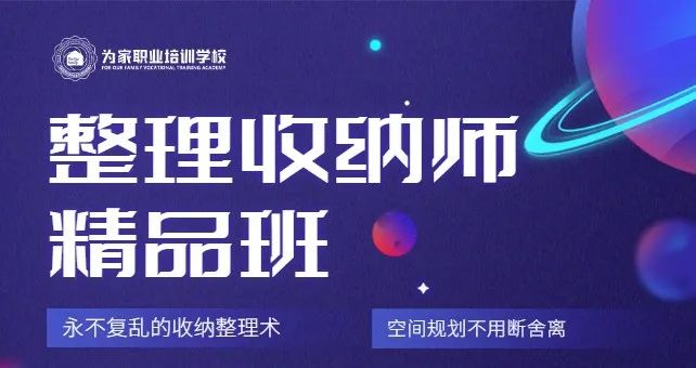 为家职业培训：永不复乱的收纳整理培训课程新上市，懒人最爱！