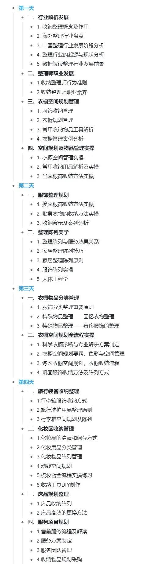 为家学校收纳整理师创业班课程大纲1